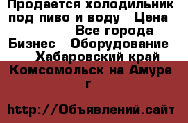 Продается холодильник под пиво и воду › Цена ­ 13 000 - Все города Бизнес » Оборудование   . Хабаровский край,Комсомольск-на-Амуре г.